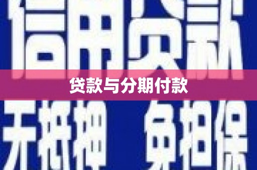 卓兰贷款与分期付款