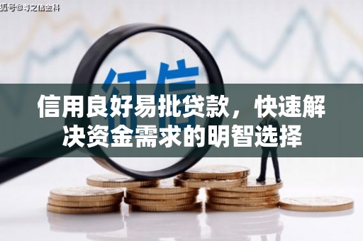 卓兰信用良好易批贷款，快速解决资金需求的明智选择