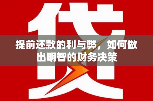 卓兰提前还款的利与弊，如何做出明智的财务决策