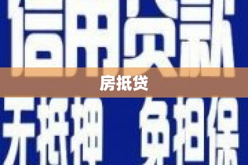 卓兰房抵贷