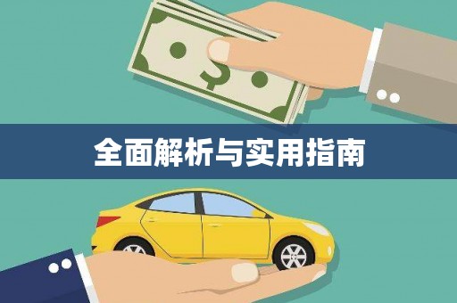 卓兰全面解析与实用指南