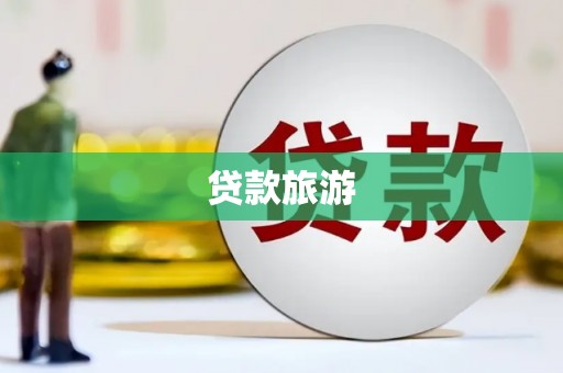 卓兰贷款旅游