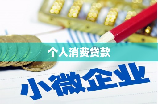 卓兰个人消费贷款