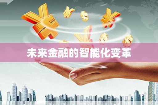 卓兰未来金融的智能化变革