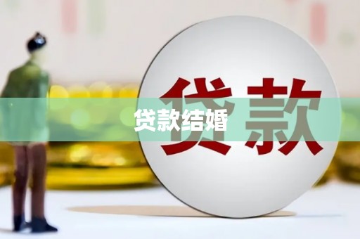 卓兰贷款结婚