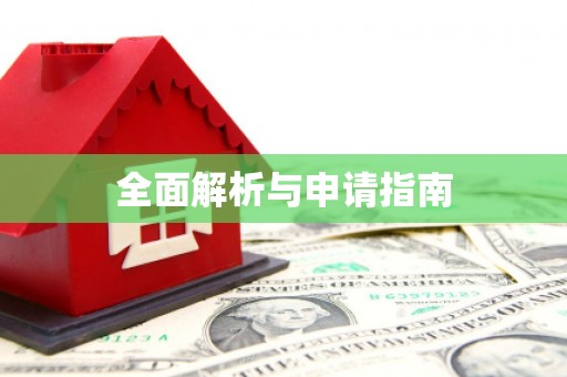 卓兰全面解析与申请指南