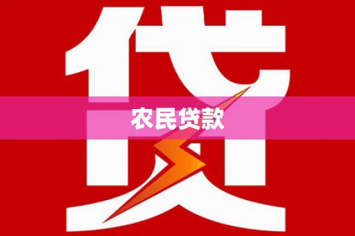 卓兰农民贷款