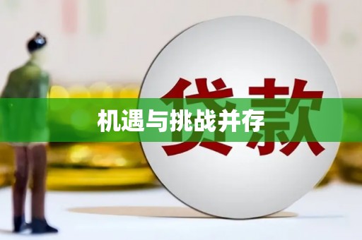 卓兰机遇与挑战并存