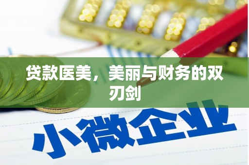 卓兰贷款医美，美丽与财务的双刃剑