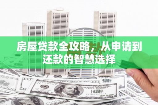 卓兰房屋贷款全攻略，从申请到还款的智慧选择