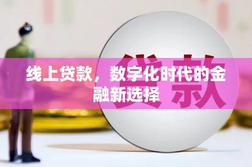 卓兰线上贷款，数字化时代的金融新选择