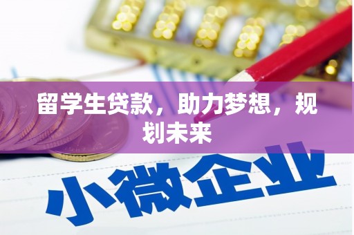 卓兰留学生贷款，助力梦想，规划未来
