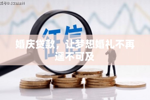 卓兰婚庆贷款，让梦想婚礼不再遥不可及
