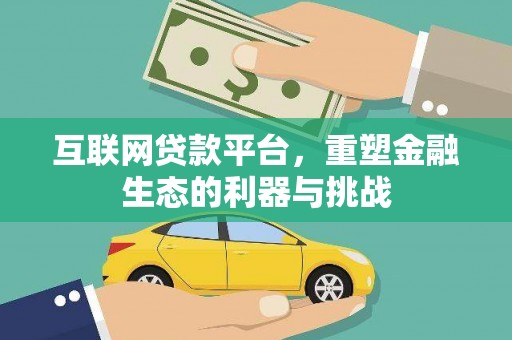 卓兰互联网贷款平台，重塑金融生态的利器与挑战