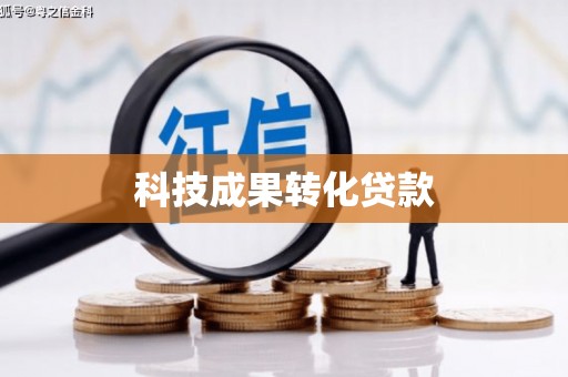 卓兰科技成果转化贷款