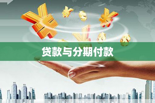 卓兰贷款与分期付款