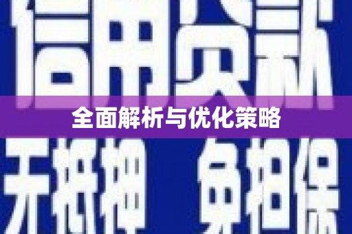 卓兰全面解析与优化策略