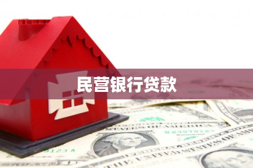卓兰民营银行贷款