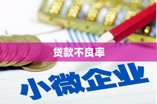 卓兰贷款不良率