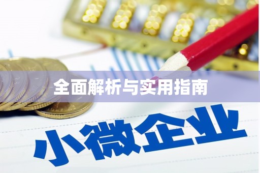 卓兰全面解析与实用指南