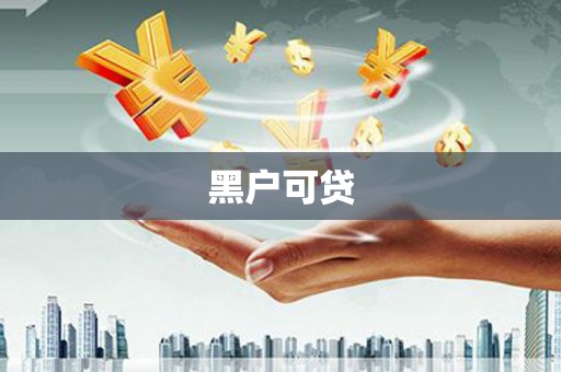 卓兰黑户可贷