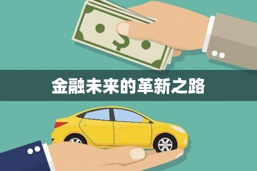卓兰金融未来的革新之路