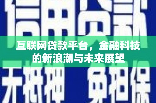 卓兰互联网贷款平台，金融科技的新浪潮与未来展望