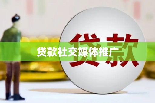 卓兰贷款社交媒体推广