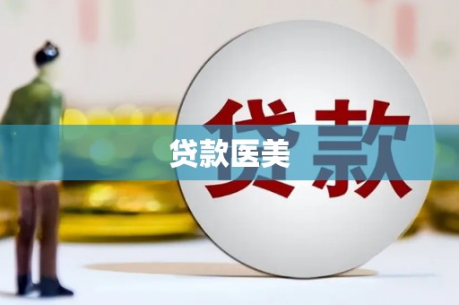 卓兰贷款医美