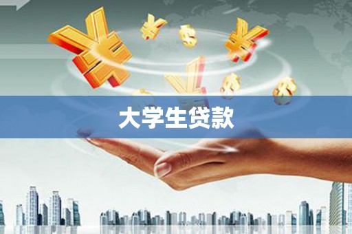 卓兰大学生贷款
