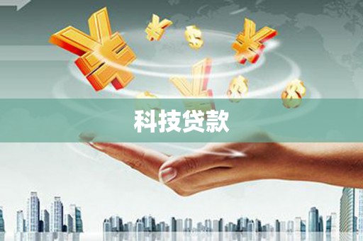 卓兰科技贷款