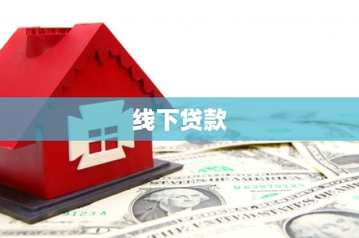 卓兰线下贷款