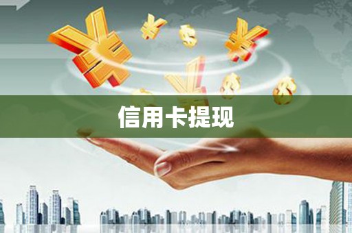 卓兰信用卡提现