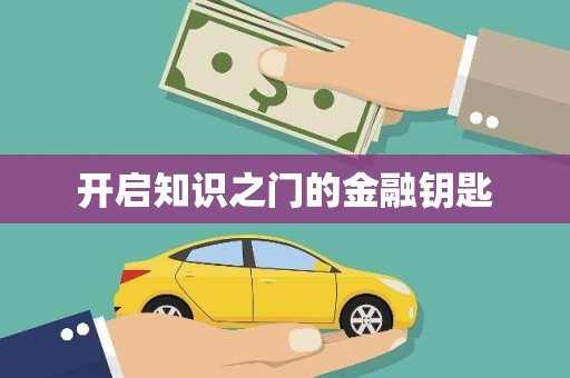 卓兰开启知识之门的金融钥匙