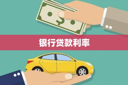 卓兰银行贷款利率