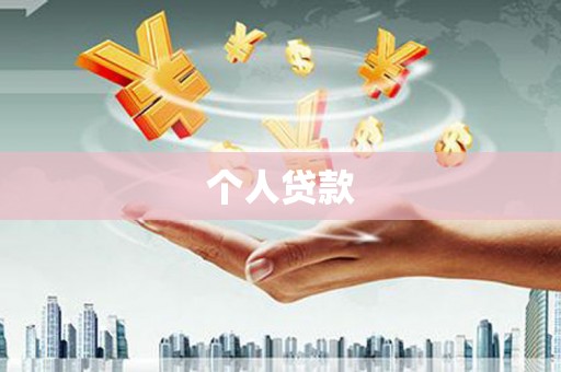 卓兰个人贷款