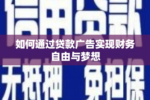 卓兰如何通过贷款广告实现财务自由与梦想