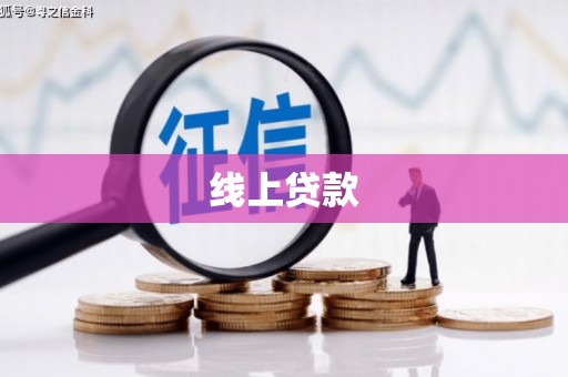 卓兰线上贷款