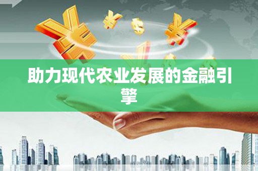 卓兰助力现代农业发展的金融引擎