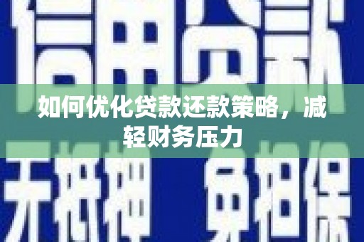 卓兰如何优化贷款还款策略，减轻财务压力