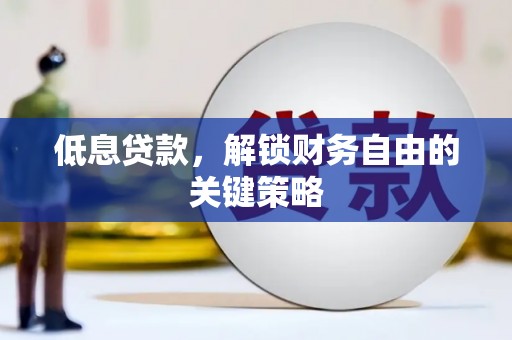 卓兰低息贷款，解锁财务自由的关键策略