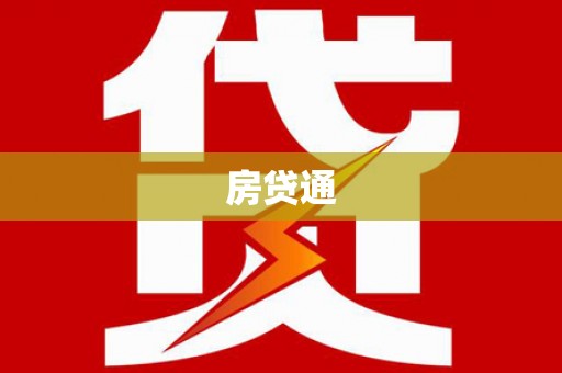 卓兰房贷通