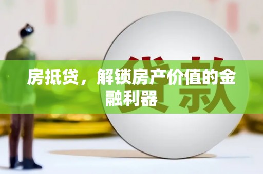 卓兰房抵贷，解锁房产价值的金融利器