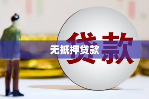 卓兰无抵押贷款