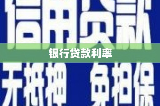 卓兰银行贷款利率
