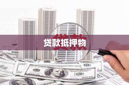 卓兰贷款抵押物