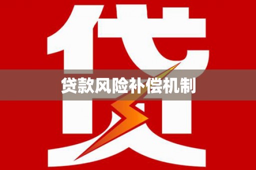 卓兰贷款风险补偿机制