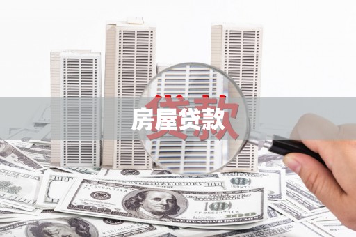 卓兰房屋贷款