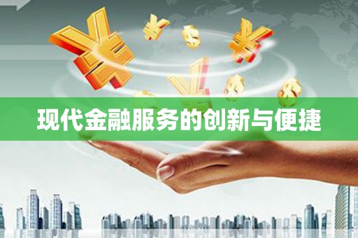 卓兰现代金融服务的创新与便捷
