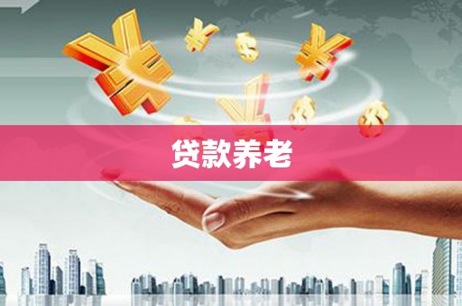 卓兰贷款养老